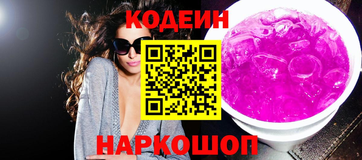 Codein Purple Drank Казань