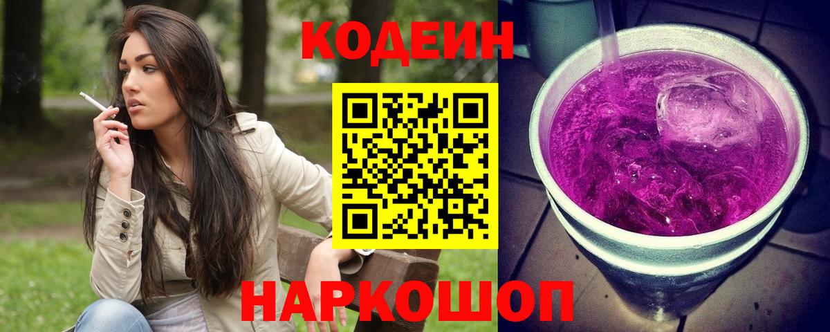 Codein напиток Lean (лин)  Кодеиновый сироп Lean Purple Drank  Казань  Вход с VPN 